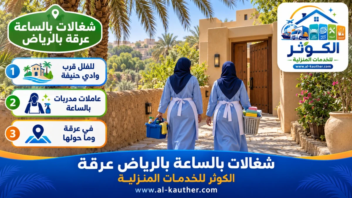 شغالات بالساعة عرقة بالرياض