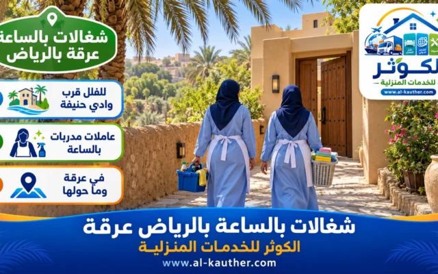 شغالات بالساعة بالرياض عرقة