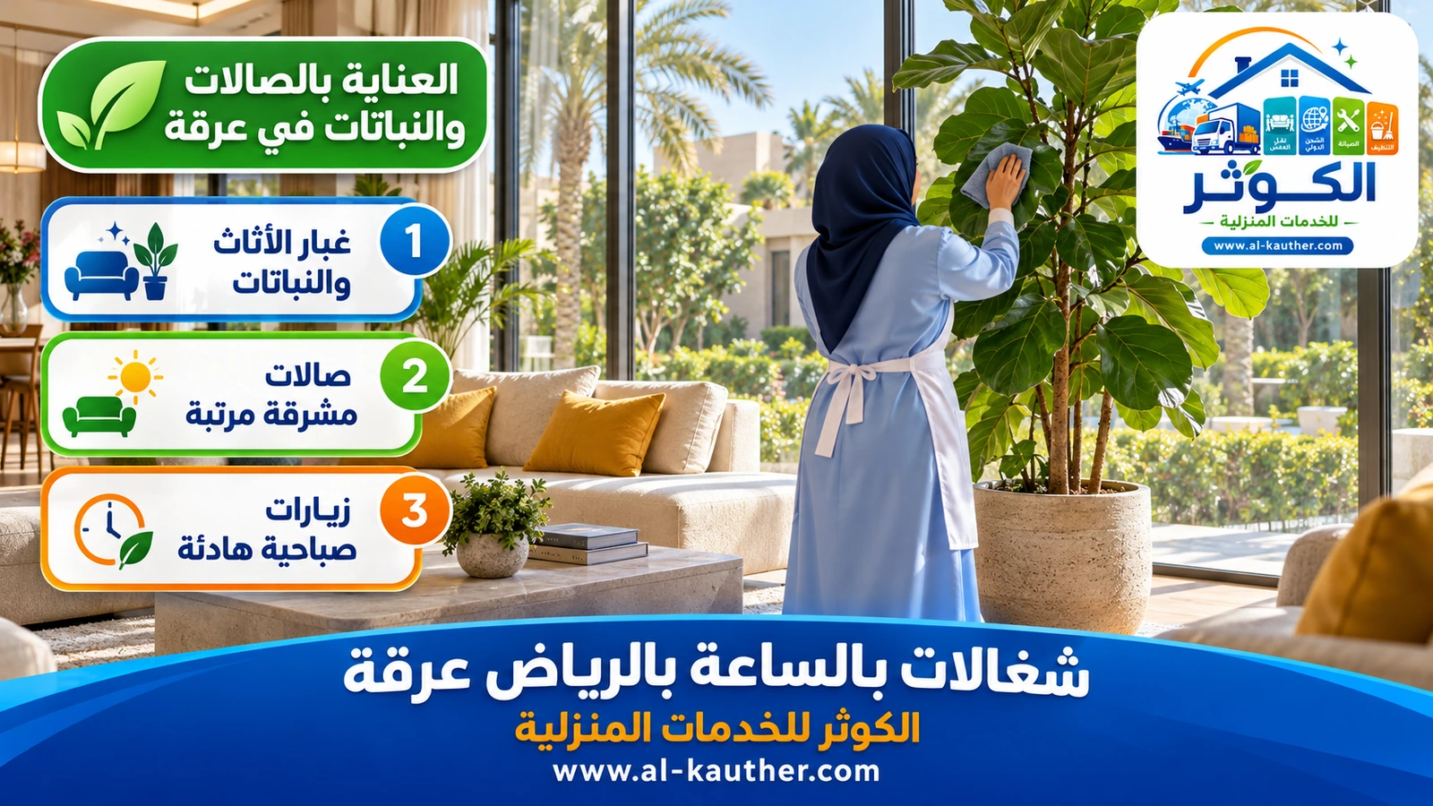 العناية بالصالات والنباتات في عرقة