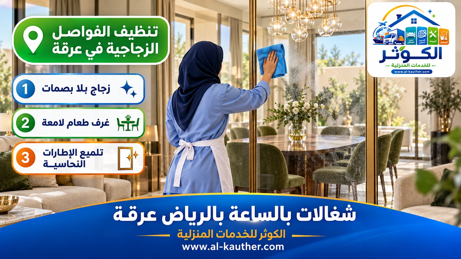 تنظيف الفواصل الزجاجية في عرقة
