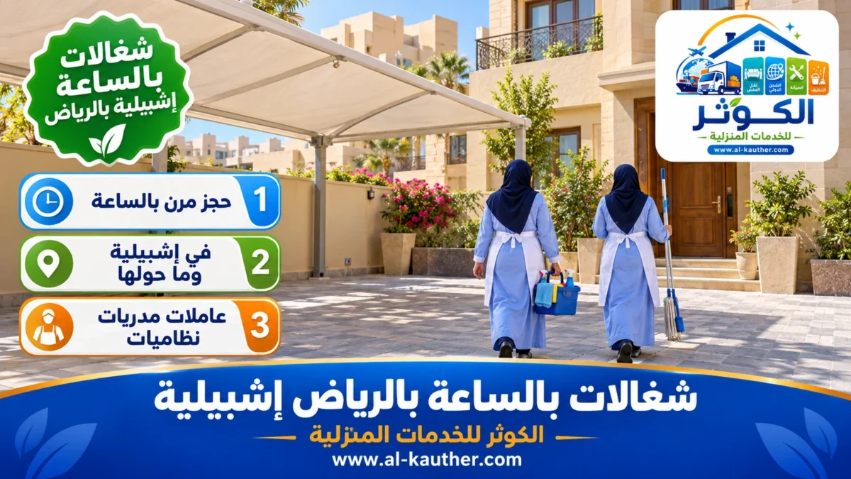 شغالات بالساعة إشبيلية بالرياض