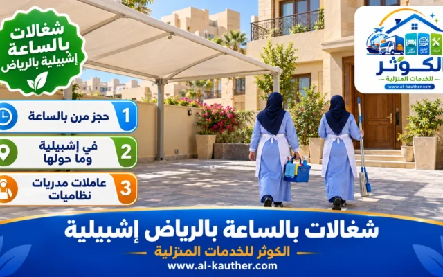 شغالات بالساعة بالرياض إشبيلية