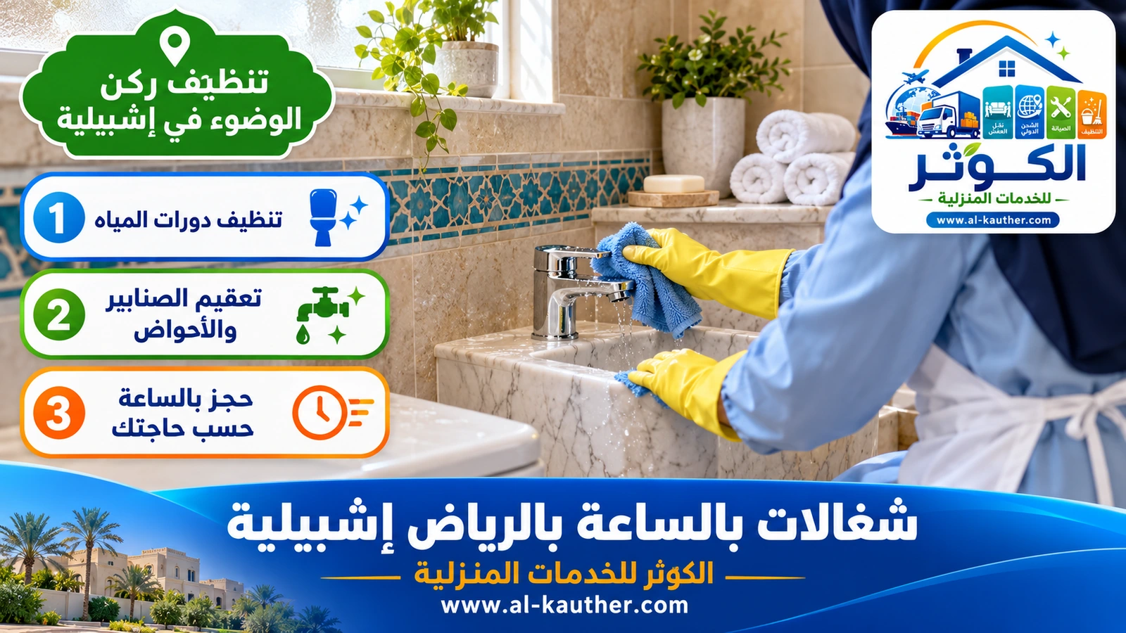 تنظيف ركن الوضوء في إشبيلية