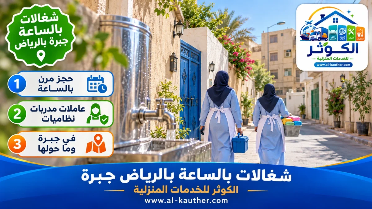 شغالات بالساعة جبرة بالرياض