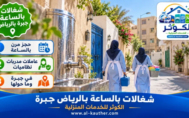 شغالات بالساعة بالرياض جبرة