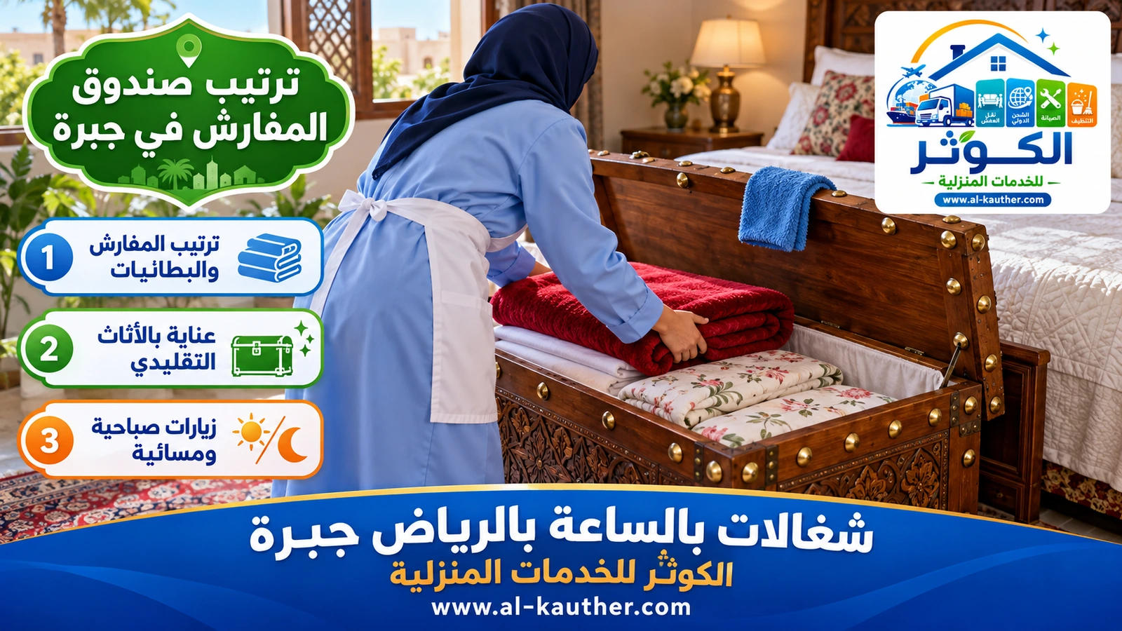 ترتيب صندوق المفارش في جبرة