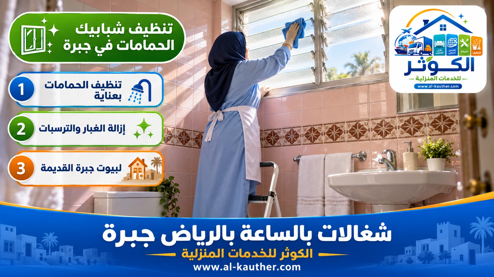 تنظيف شبابيك الحمامات في جبرة