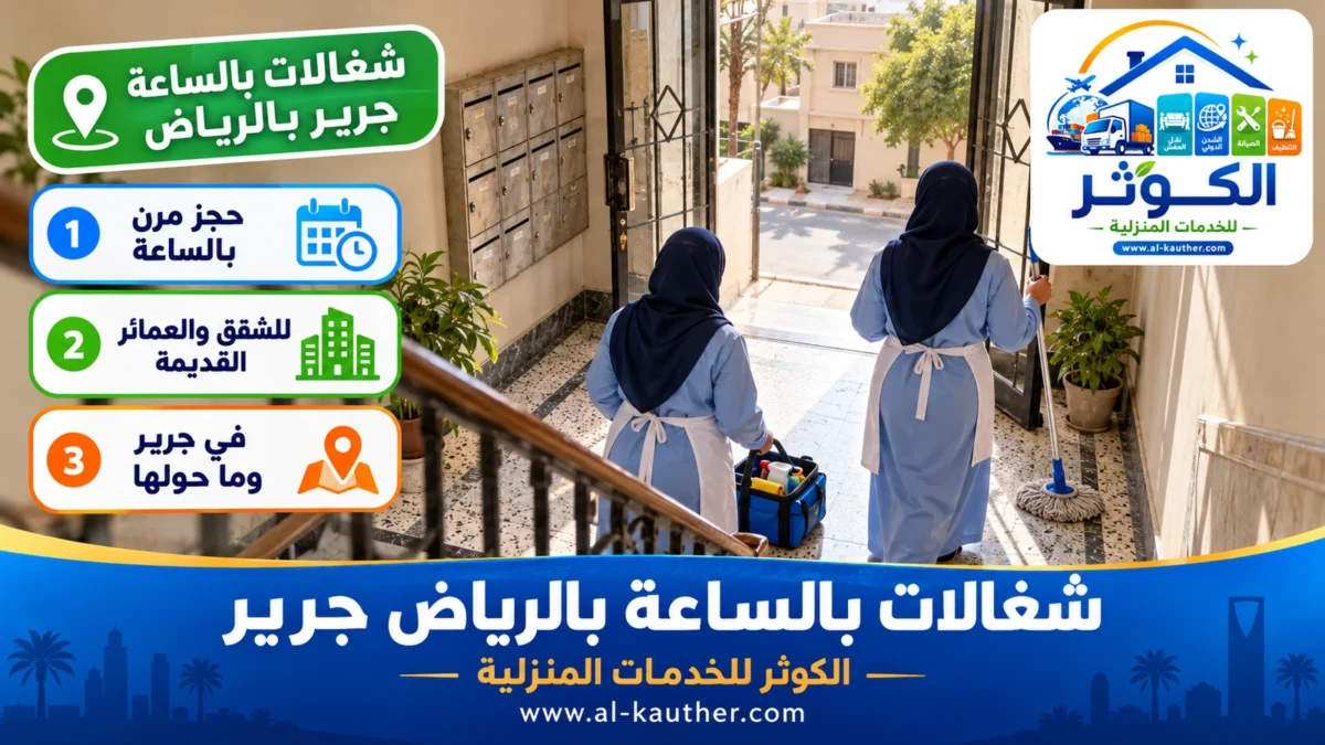 شغالات بالساعة جرير بالرياض