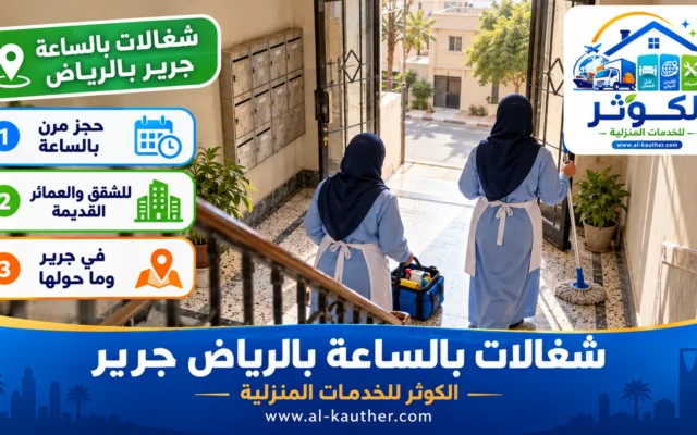 شغالات بالساعة بالرياض جرير