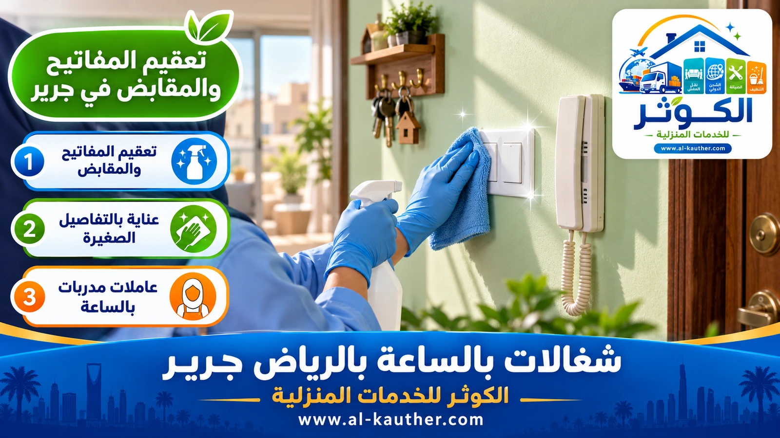 تعقيم المفاتيح والمقابض في جرير