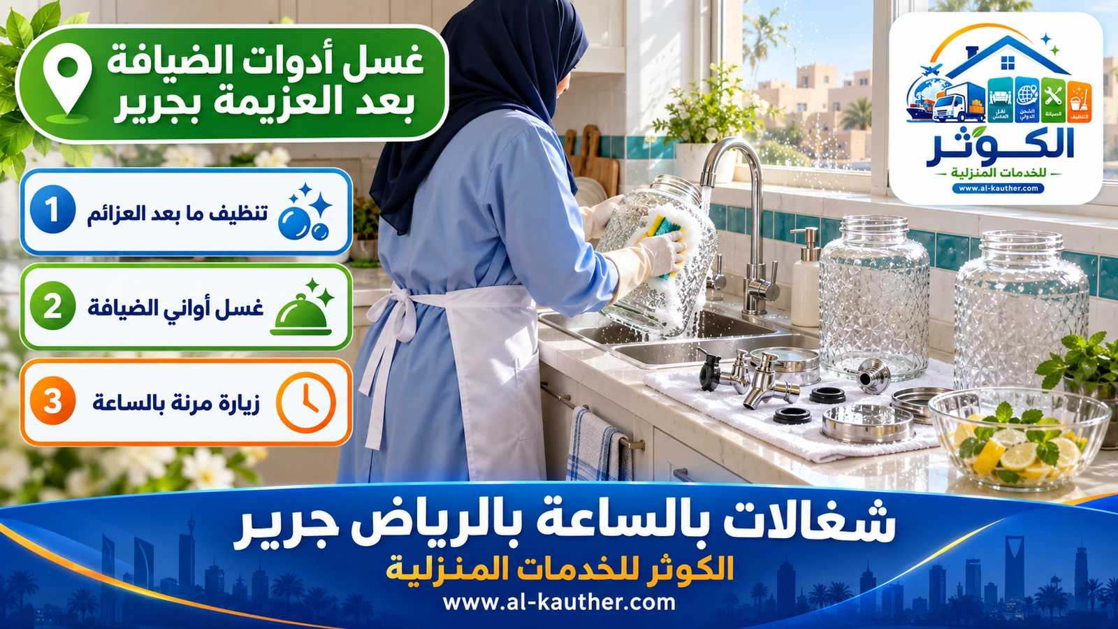 غسل أدوات الضيافة بعد العزيمة بجرير