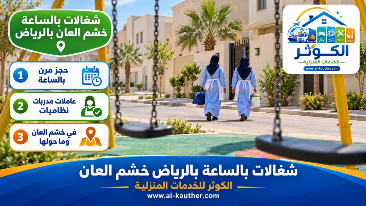 شغالات بالساعة خشم العان بالرياض