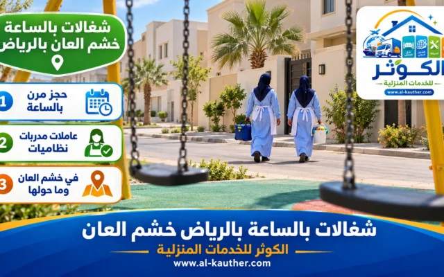 شغالات بالساعة بالرياض خشم العان