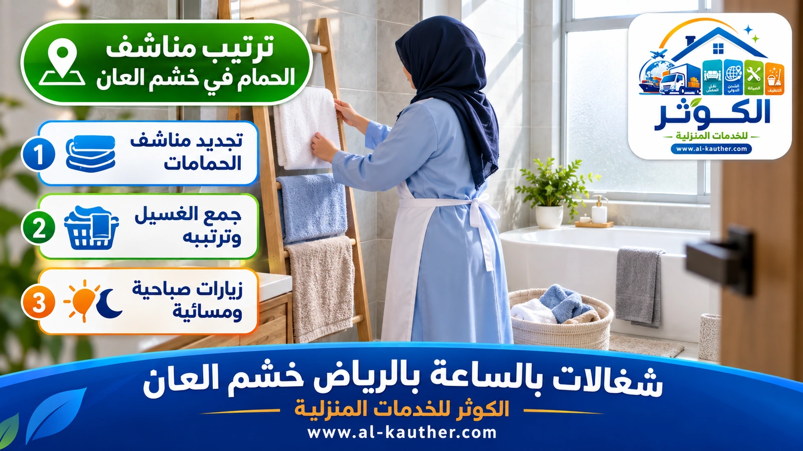 ترتيب مناشف الحمام في خشم العان