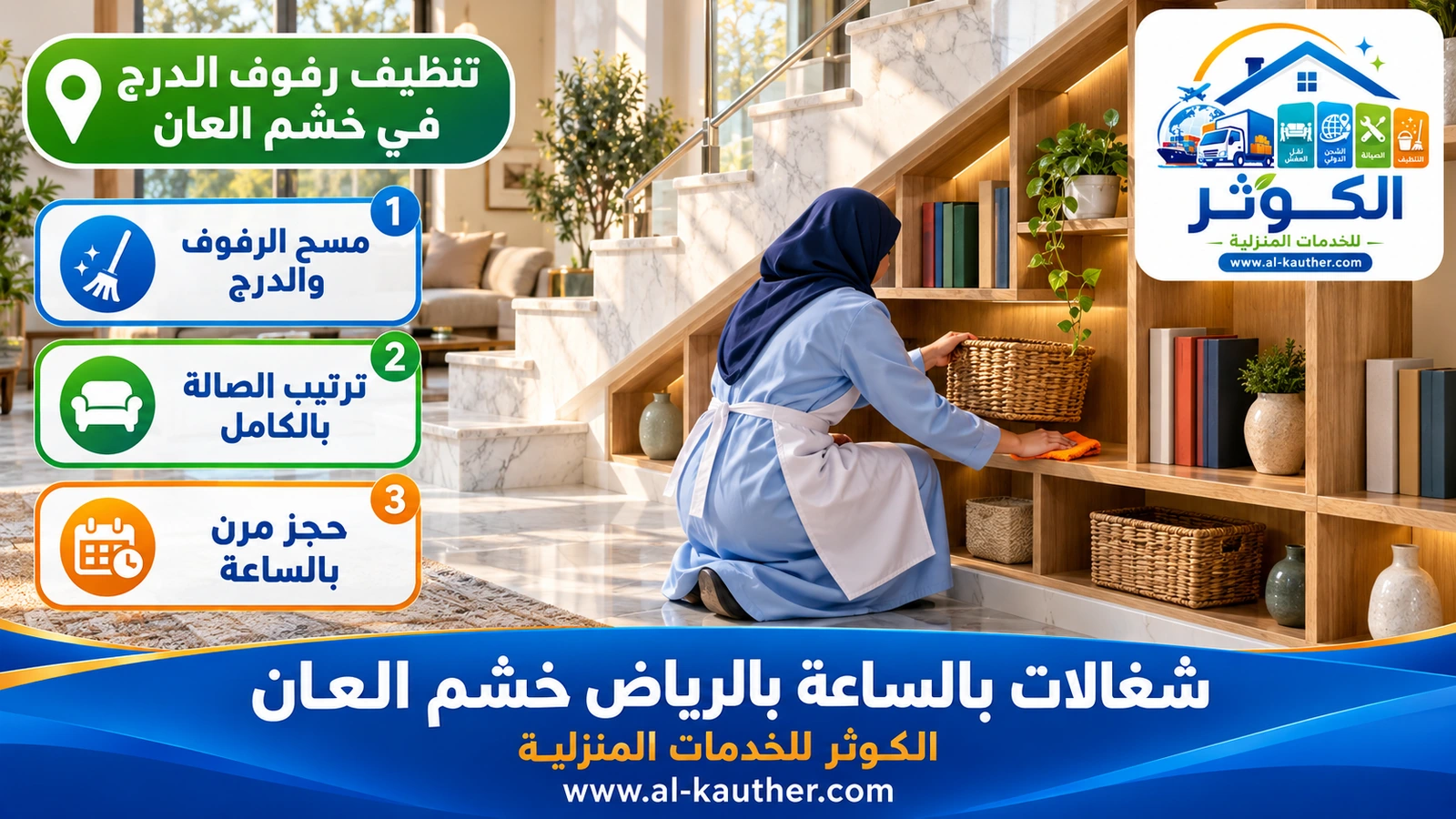 تنظيف رفوف الدرج في خشم العان