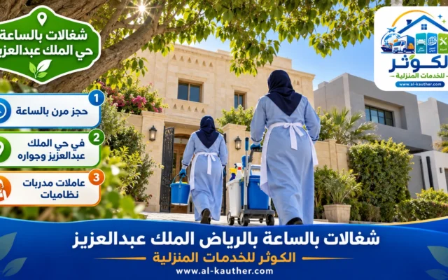 شغالات بالساعة بالرياض حي الملك عبدالعزيز