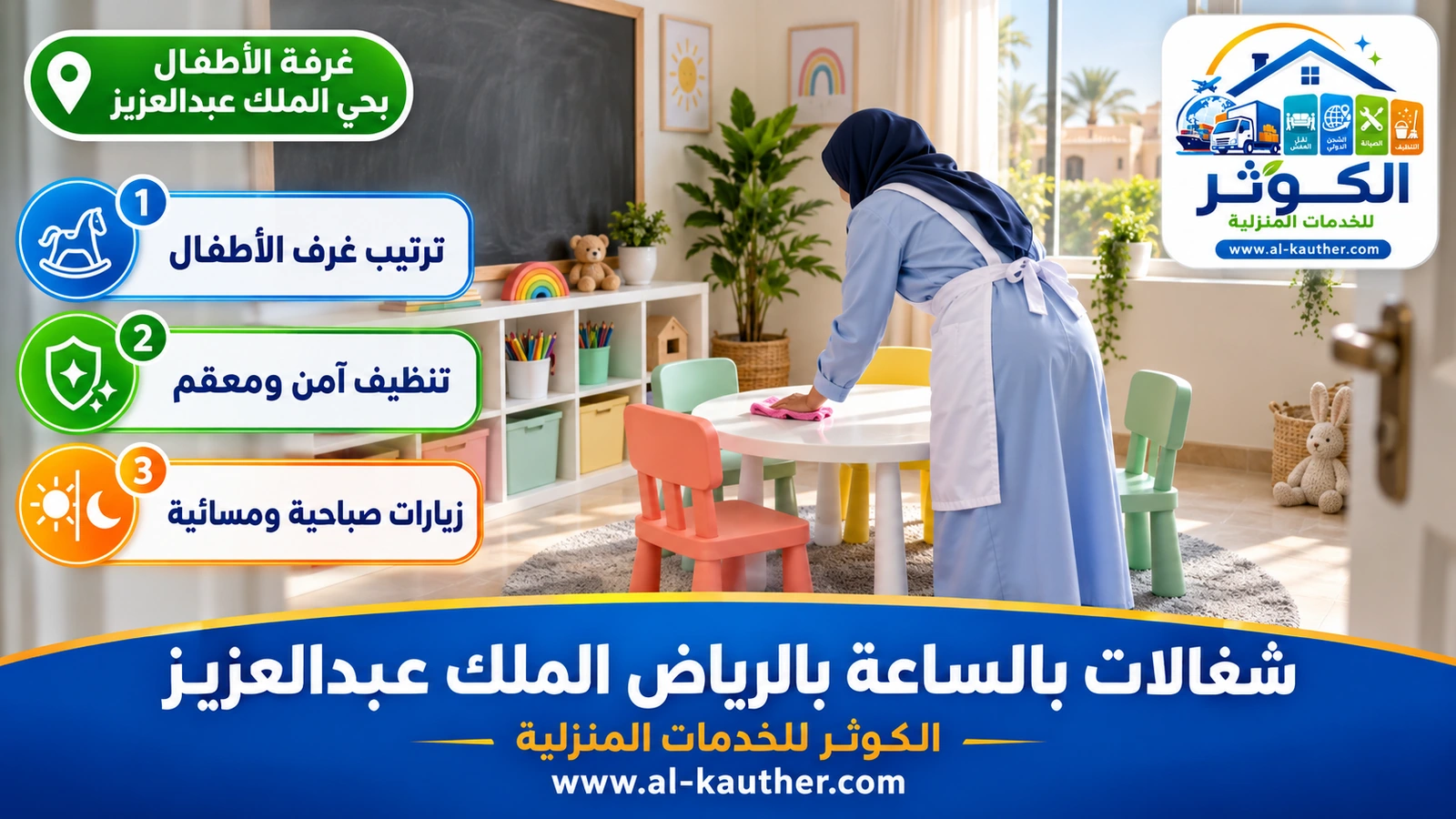 غرفة الأطفال بحي الملك عبدالعزيز