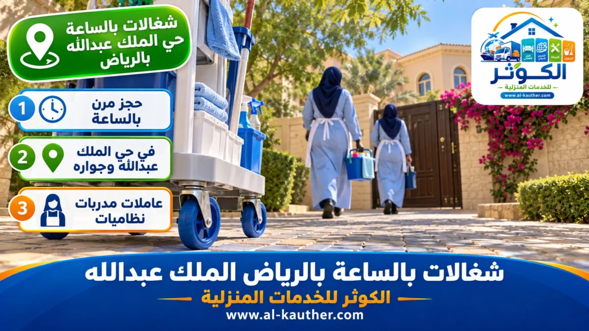 شغالات بالساعة حي الملك عبدالله بالرياض