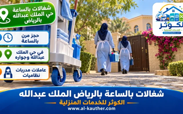 شغالات بالساعة بالرياض حي الملك عبدالله