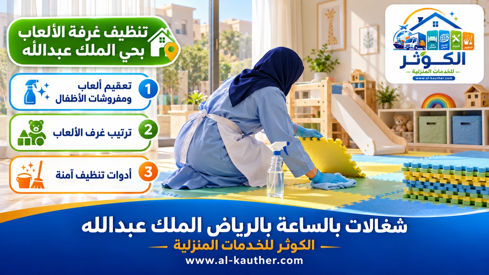 تنظيف غرفة الألعاب بحي الملك عبدالله