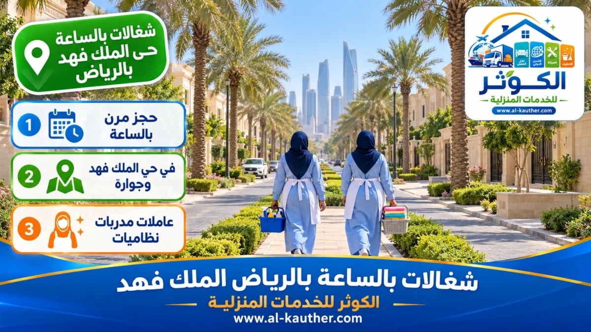 شغالات بالساعة حي الملك فهد بالرياض