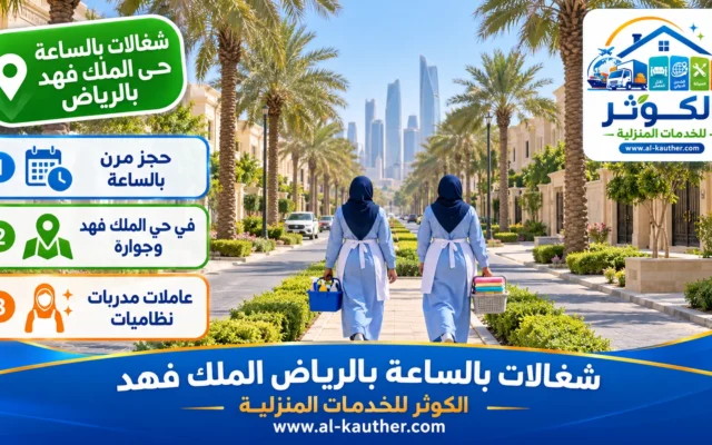 شغالات بالساعة بالرياض حي الملك فهد