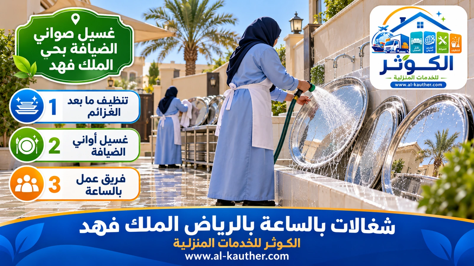 غسيل صواني الضيافة بحي الملك فهد