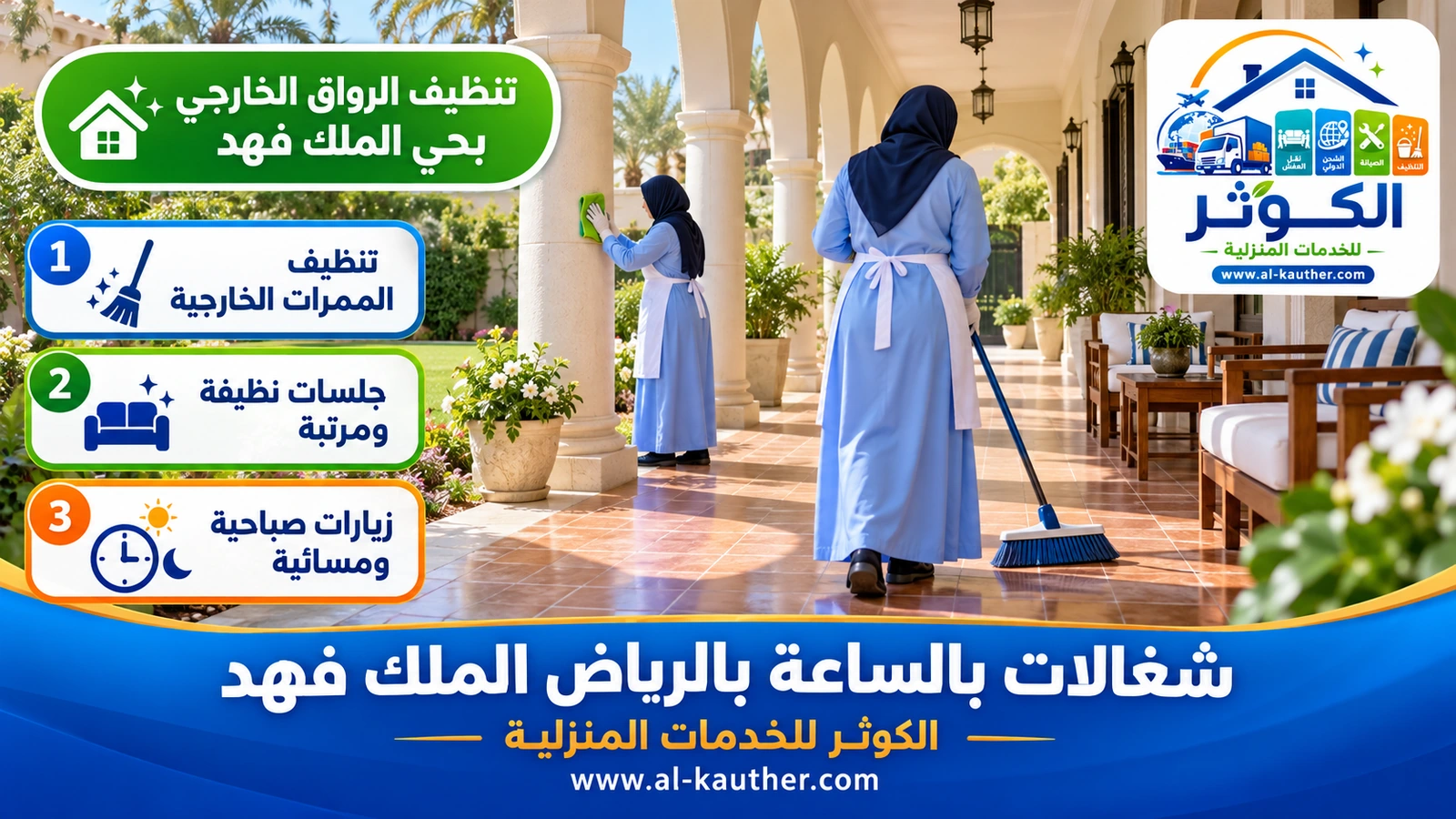 تنظيف الرواق الخارجي بحي الملك فهد