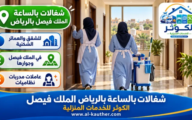 شغالات بالساعة بالرياض الملك فيصل