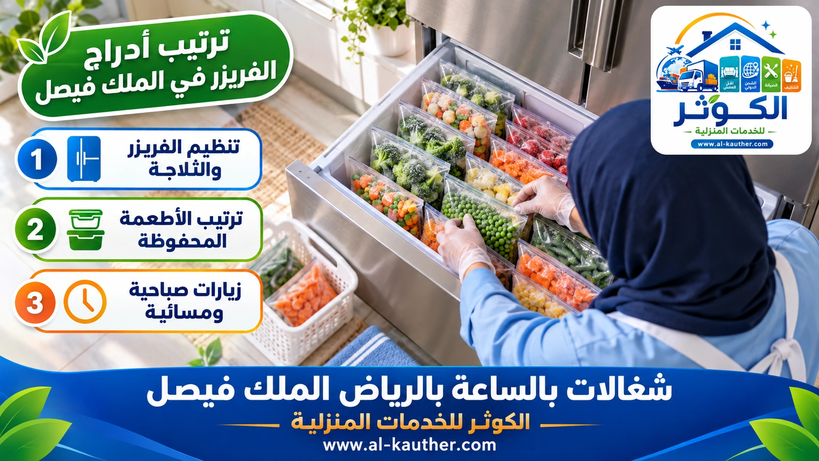 ترتيب أدراج الفريزر في الملك فيصل