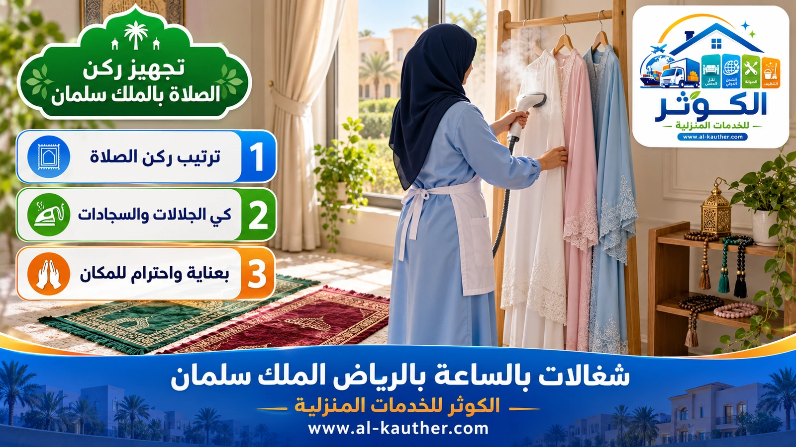تجهيز ركن الصلاة بالملك سلمان