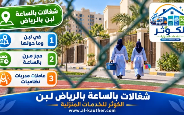 شغالات بالساعة بالرياض لبن