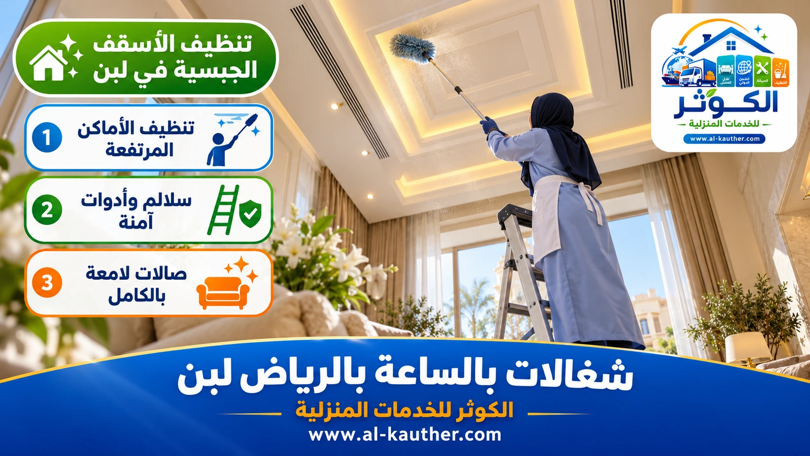 تنظيف الأسقف الجبسية في لبن
