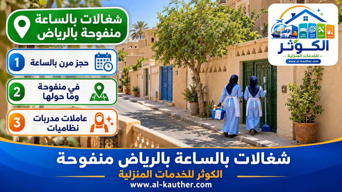 شغالات بالساعة منفوحة بالرياض