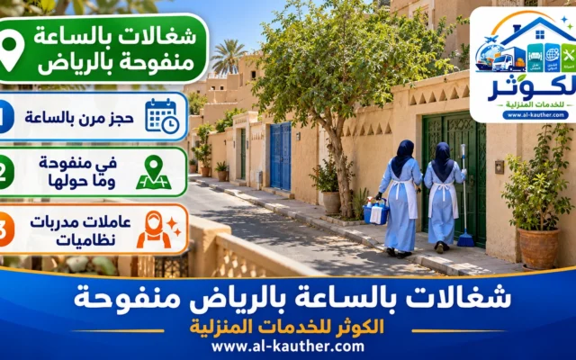 شغالات بالساعة بالرياض منفوحة