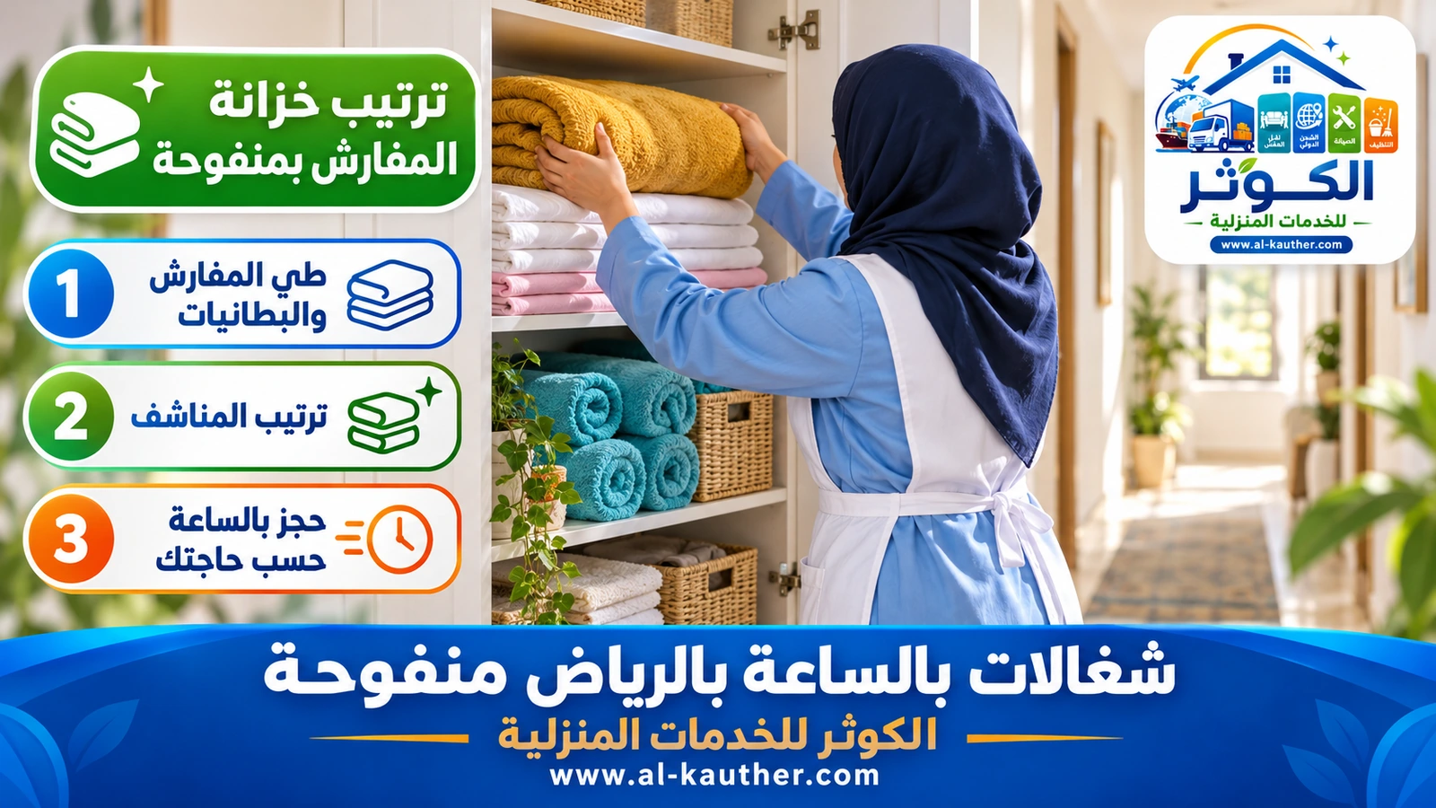 ترتيب خزانة المفارش بمنفوحة
