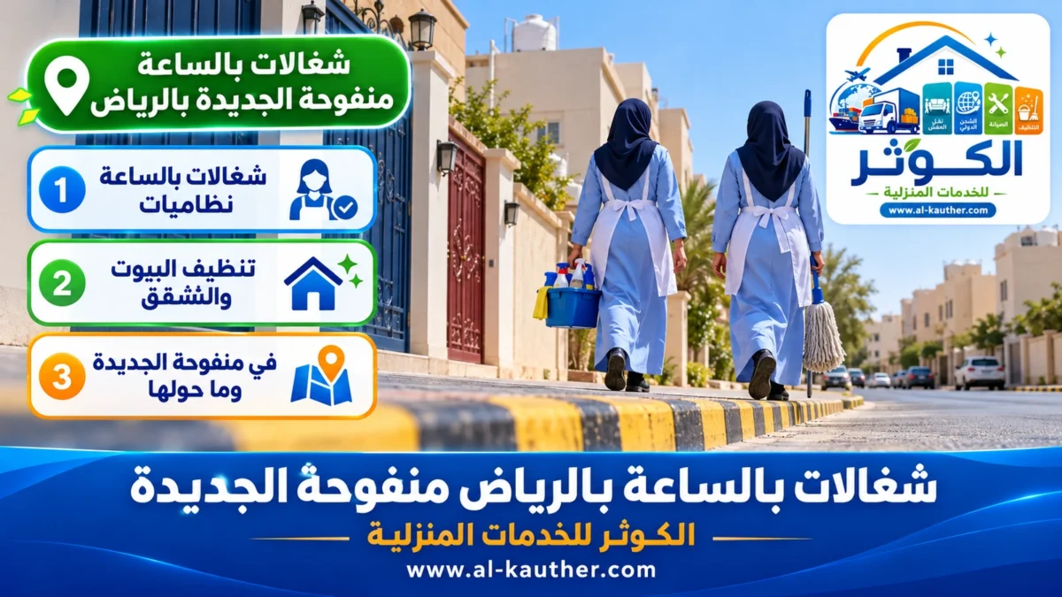 شغالات بالساعة منفوحة الجديدة بالرياض