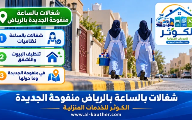 شغالات بالساعة بالرياض منفوحة الجديدة