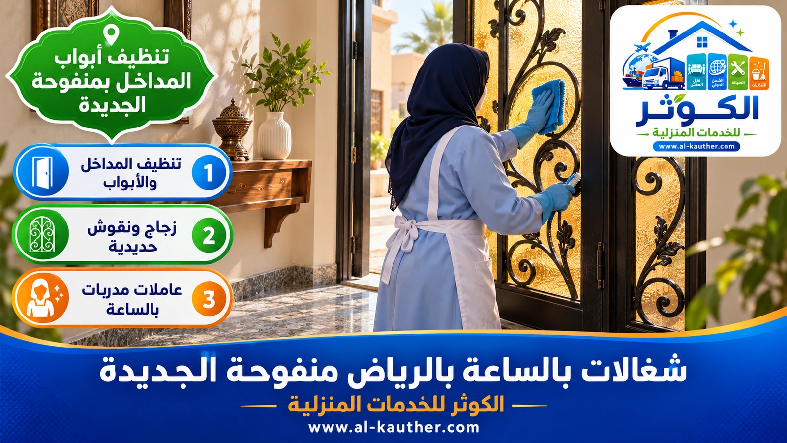 تنظيف أبواب المداخل بمنفوحة الجديدة