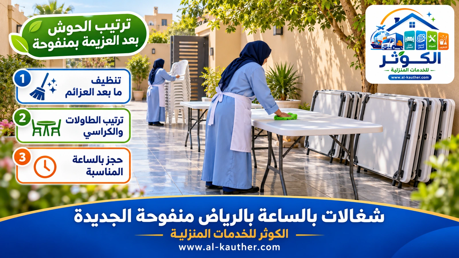 ترتيب الحوش بعد العزيمة بمنفوحة