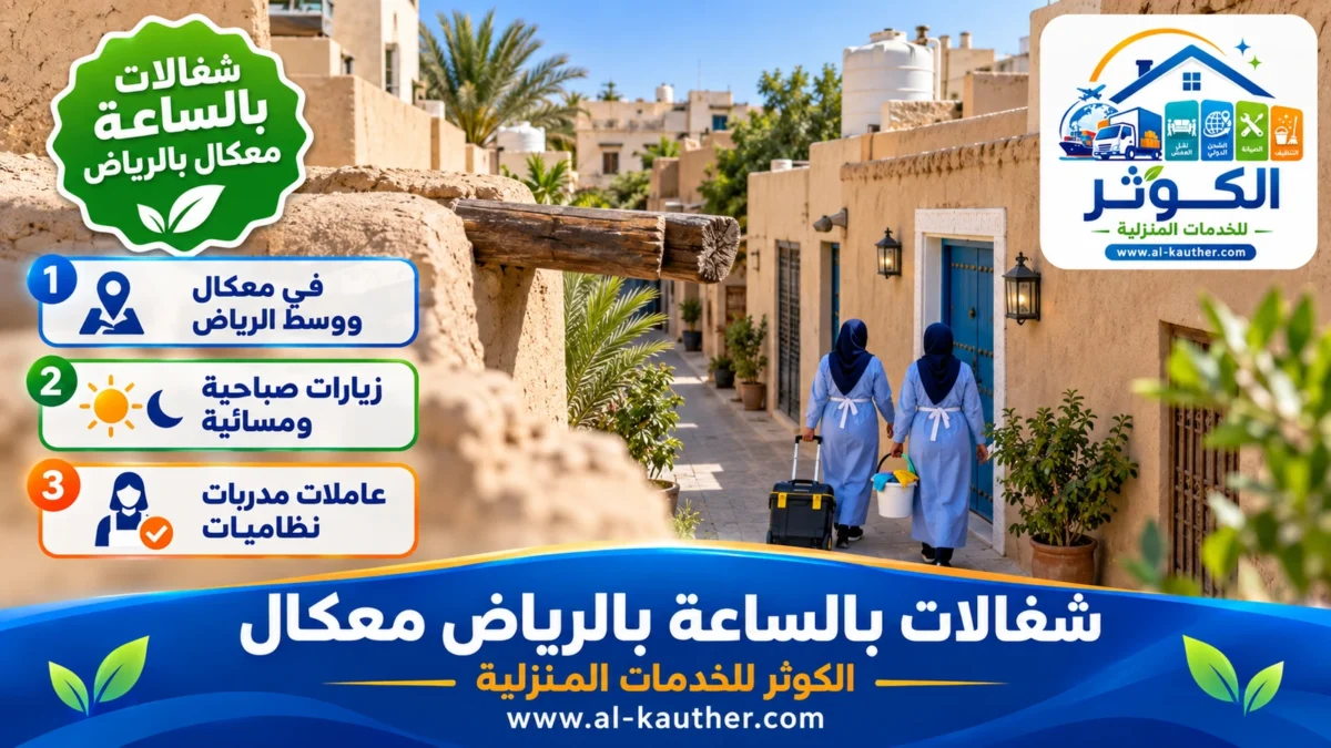 شغالات بالساعة معكال بالرياض