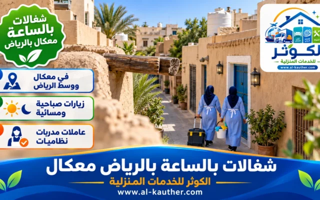 شغالات بالساعة بالرياض معكال