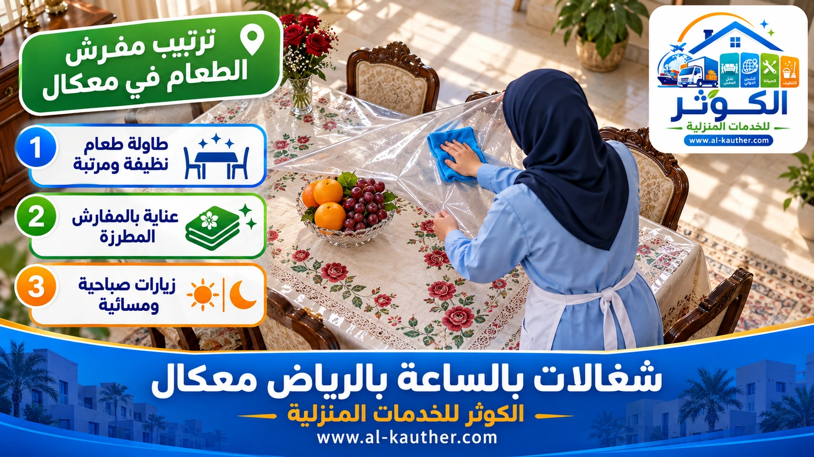ترتيب مفرش الطعام في معكال