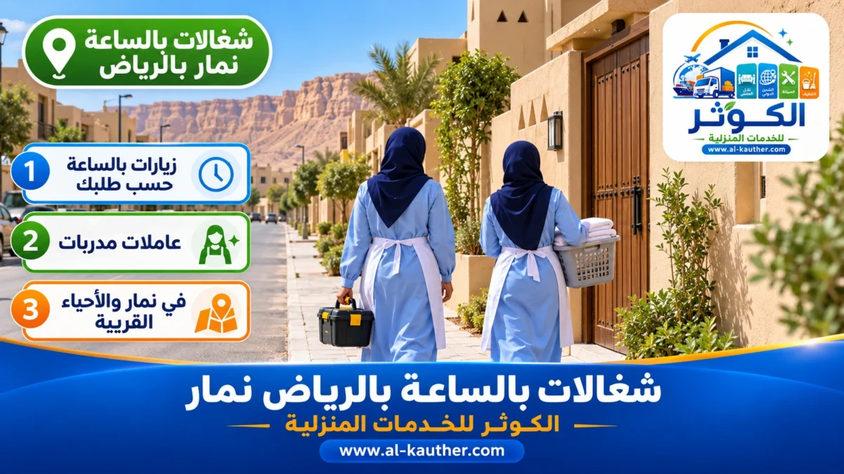 شغالات بالساعة نمار بالرياض
