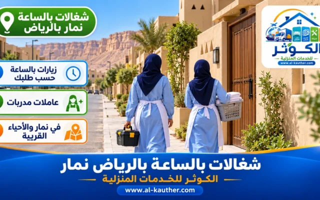 شغالات بالساعة بالرياض نمار