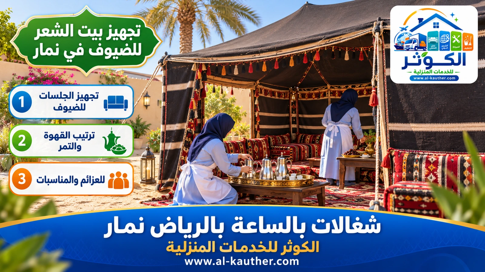 تجهيز بيت الشعر للضيوف في نمار