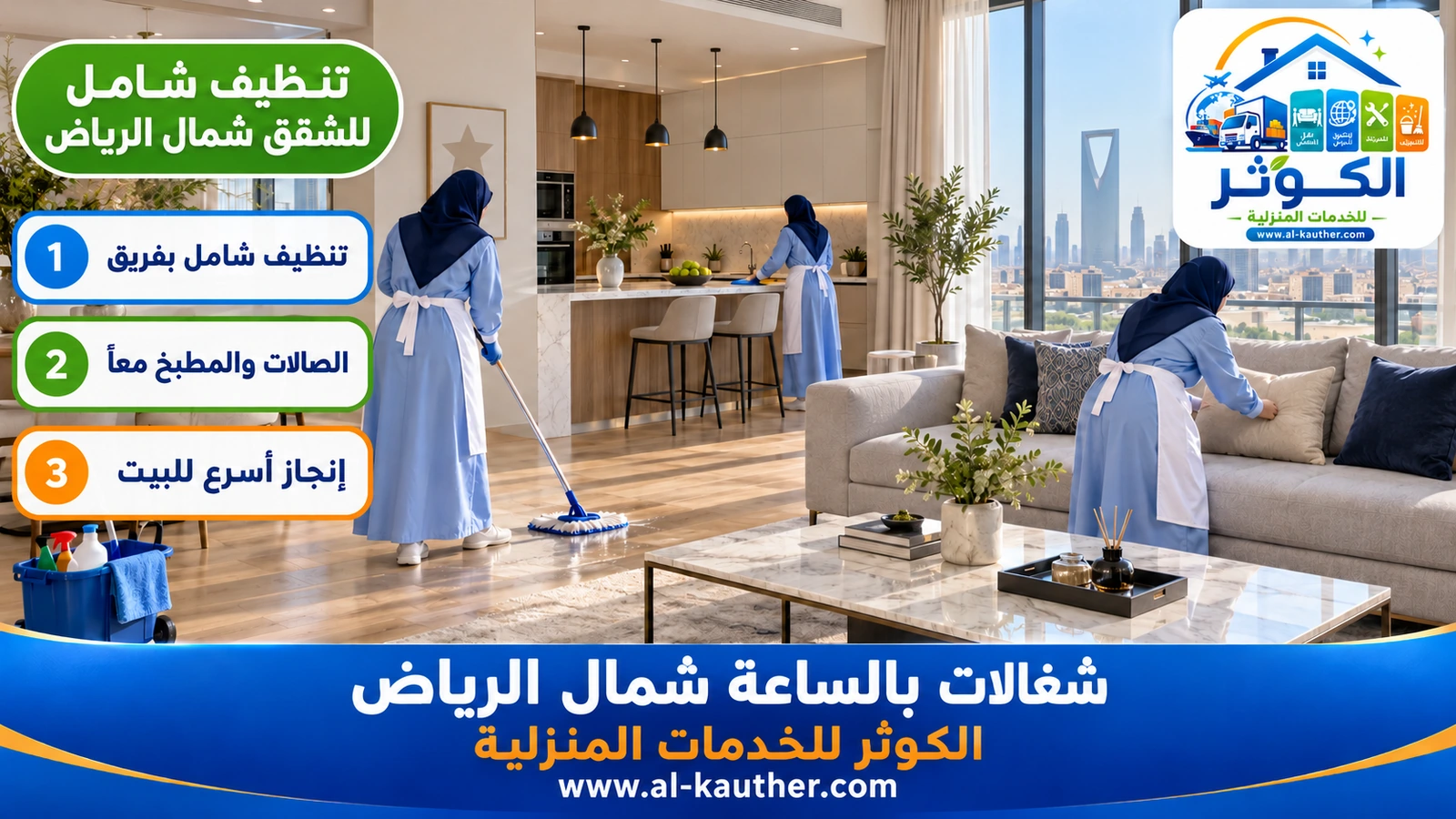 تنظيف شامل للشقق شمال الرياض