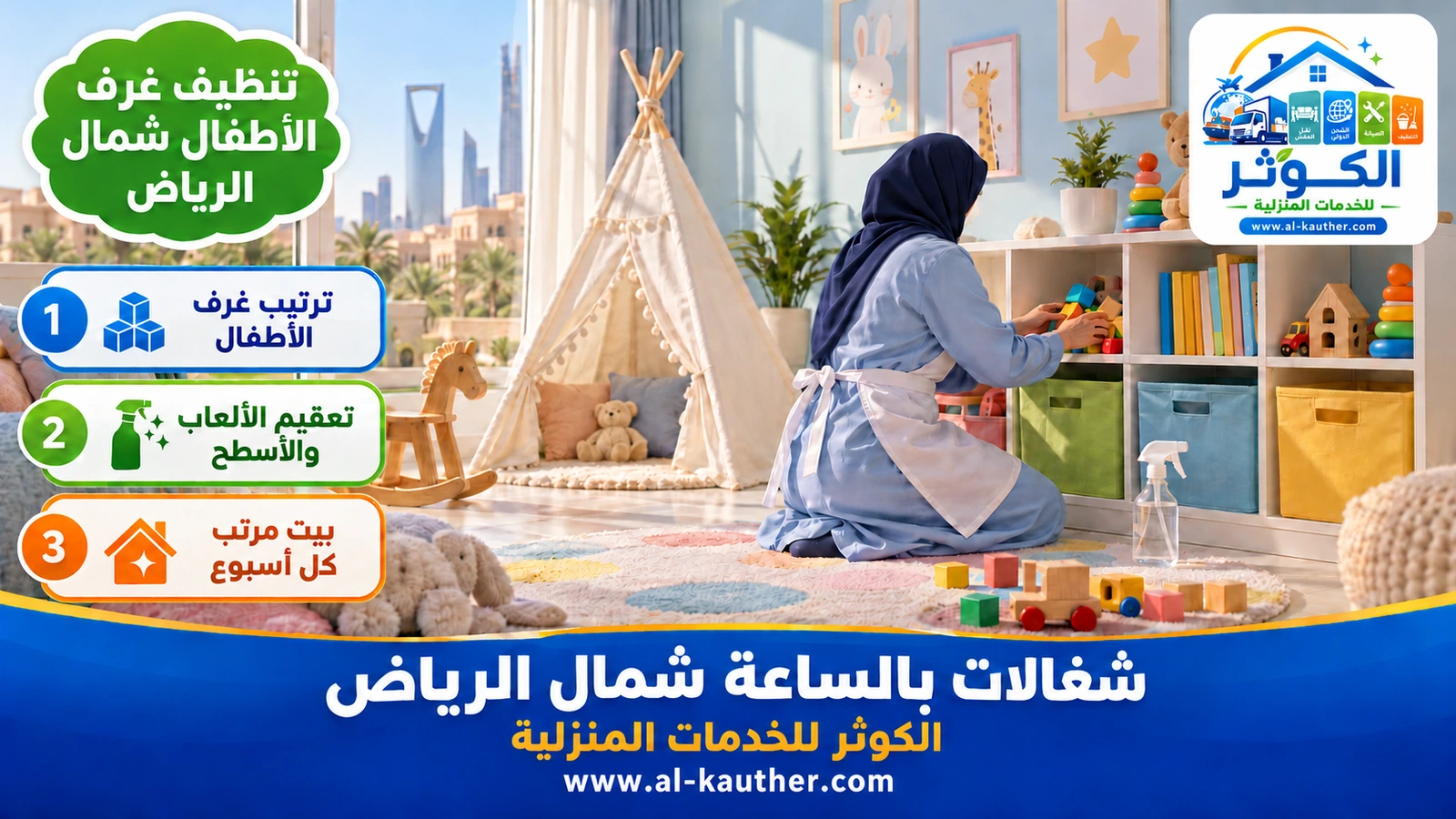 تنظيف غرف الأطفال شمال الرياض