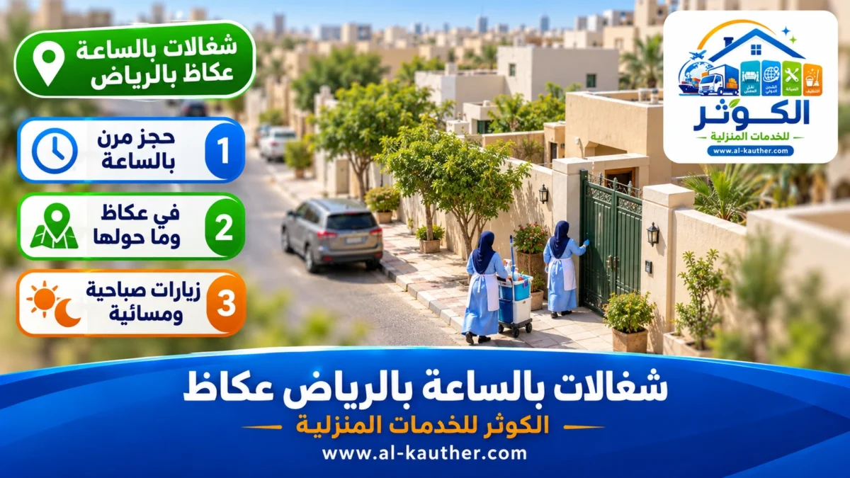 شغالات بالساعة عكاظ بالرياض