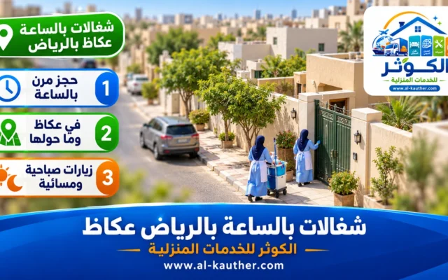 شغالات بالساعة بالرياض عكاظ